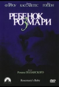Ребенок Розмари (1968)